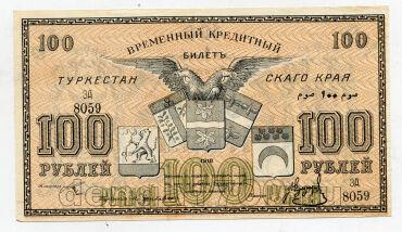 Туркестанский Край временный кредитный билет 100 рублей 1918 года ЗА8059 аUNC, #578-142