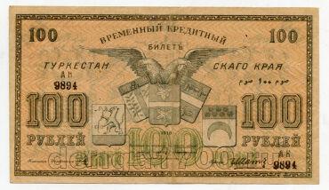 Туркестанский Край временный кредитный билет 100 рублей 1919 года АК9894, #578-144
