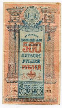 Туркестанский Край временный кредитный билет 500 рублей 1919 года АН9727, #578-151