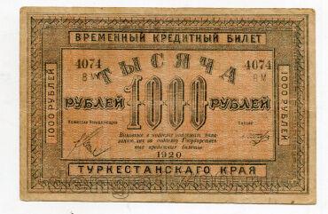 Туркестанский Край временный кредитный билет 1000 рублей 1920 года ВМ4074, #578-153