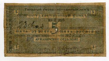 Армавирское Отделение Государственного Банка 5 рублей 1918 года, серия Л, № 27417, #l638-026