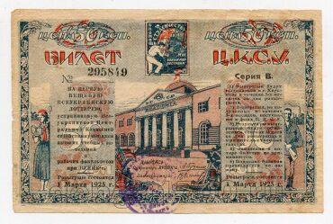 Первая вещевая Всеукраинская лотерея билет 50 копеек 1925 года, #l638-085