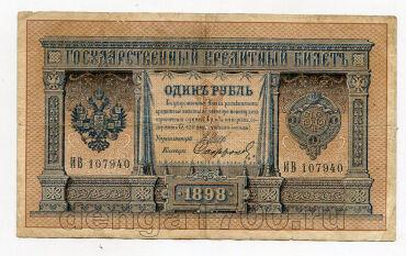 1 рубль 1898 года Шипов-Софронов ИВ107940, #l647-002