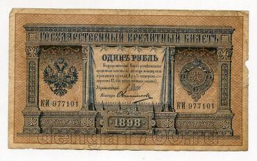 1 рубль 1898 года Шипов-Овчинников КИ977101, #l647-003