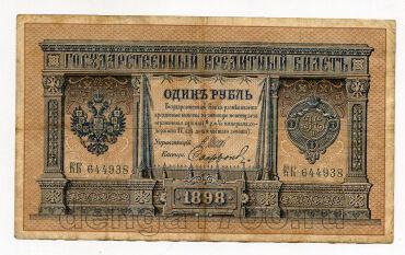 1 рубль 1898 года Шипов-Софронов КК644938, #l647-006