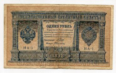 1 рубль 1898 года Шипов-Алексеев НА-1, #l647-010