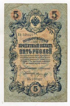 5 рублей 1909 года Коншин-Морозов БЬ320827, #l647-044