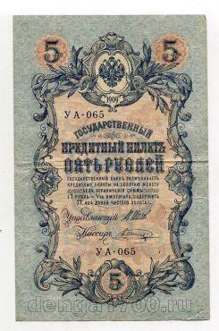 5 рублей 1909 года Шипов-Шагин УА-065, #l658-080