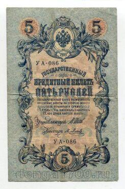 5 рублей 1909 года Шипов-Я.Метц УА-086, #l658-083