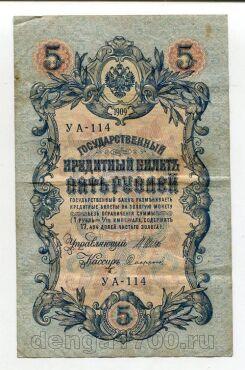5 рублей 1909 года Шипов-Софронов УА-114, #l658-088