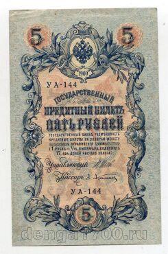 Государственный Кредитный Билет 5 рублей 1909 года Шипов-Афанасьев УА-144, #l658-092