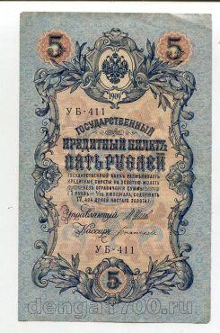 Государственный Кредитный Билет 5 рублей 1909 года Шипов-Богатырев УБ-411, #l658-104