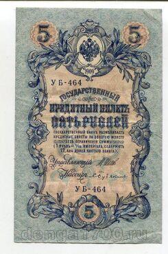 5 рублей 1909 года Шипов-Бубякин УБ-464, #l658-107