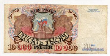 Билет Банка России 10000 рублей 1992 года АН5379130, #l661-035