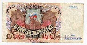 Билет Банка России 10000 рублей 1992 года АН0528879, #l661-037