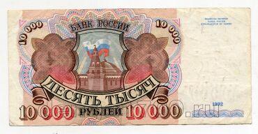 Билет Банка России 10000 рублей 1992 года АА4869999, #l661-082