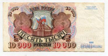 Билет Банка России 10000 рублей 1992 года АЗ4138726, #l661-093