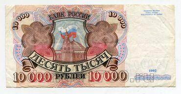 Билет Банка России 10000 рублей 1992 года АК3730830, #l661-097