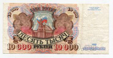 Билет Банка России 10000 рублей 1992 года АН2330561, #l661-099