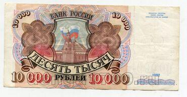 Билет Банка России 10000 рублей 1992 года АИ6711092, #l661-106