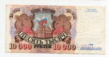 Билет Банка России 10000 рублей 1992 года АК7494293, #l661-111