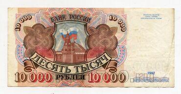 Билет Банка России 10000 рублей 1992 года АТ0976450, #l661-119