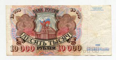 Билет Банка России 10000 рублей 1992 года АЕ8454741, #l661-121