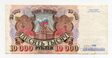 Билет Банка России 10000 рублей 1992 года АЛ7657149, #l661-128