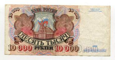 Билет Банка России 10000 рублей 1992 года АЕ6536607, #l661-130
