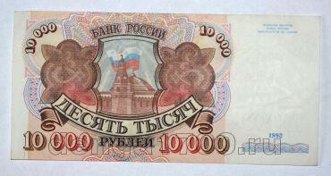 Билет Банка России 10000 рублей 1992 года АХ0874345, #l661-140