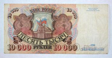 Билет Банка России 10000 рублей 1992 года АВ4739270, #l661-147