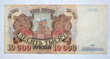 Билет Банка России 10000 рублей 1992 года АИ1808230, #l661-152