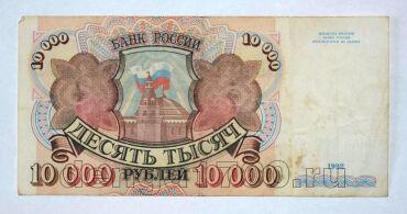 Билет Банка России 10000 рублей 1992 года АМ5369095, #l661-156