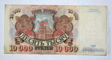 Билет Банка России 10000 рублей 1992 года АН9572505, #l661-159