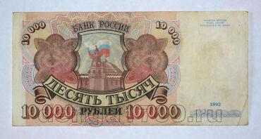 Билет Банка России 10000 рублей 1992 года АВ4396540, #l661-160