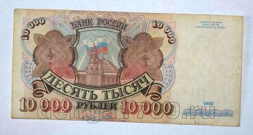 Билет Банка России 10000 рублей 1992 года АН4994270, #l661-163