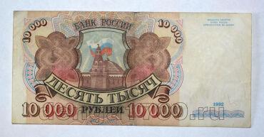Билет Банка России 10000 рублей 1992 года АЛ2759830, #l661-166