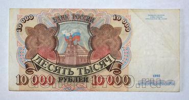 Билет Банка России 10000 рублей 1992 года АН1003562, #l661-176