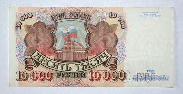 Билет Банка России 10000 рублей 1992 года АМ4173830, #l661-177