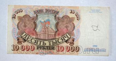 Билет Банка России 10000 рублей 1992 года АО4347700, #l661-178