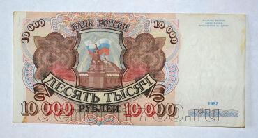 Билет Банка России 10000 рублей 1992 года АХ1912773, #l661-180