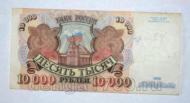 Билет Банка России 10000 рублей 1992 года АЕ7145369, #l661-192