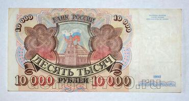 Билет Банка России 10000 рублей 1992 года АМ1089620, #l661-201