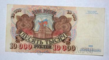 Билет Банка России 10000 рублей 1992 года АК7293052, #l661-219