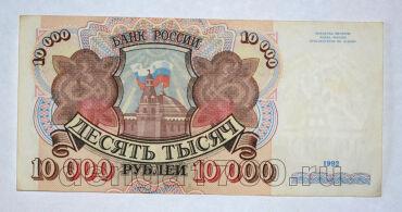 Билет Банка России 10000 рублей 1992 года АМ5273920, #l661-230