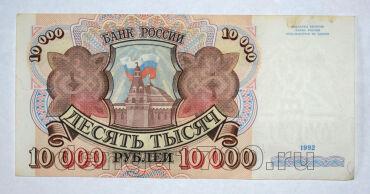 Билет Банка России 10000 рублей 1992 года АЛ3440861, #l661-231
