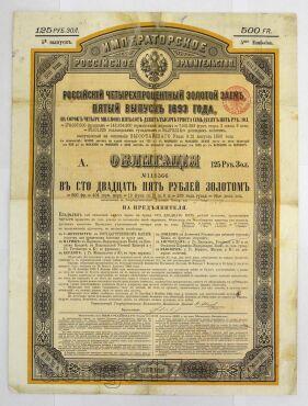 Золотой Заем Облигаций в 125 рублей золотом 1893 года, #l663-005