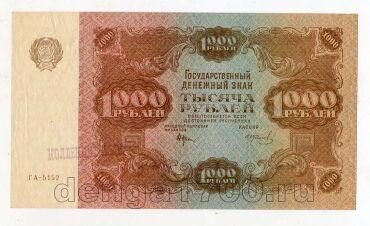 Денежный Знак 1000 рублей 1922 года Крестинский-Колосов ГА-5152 aUNC, #l663-040