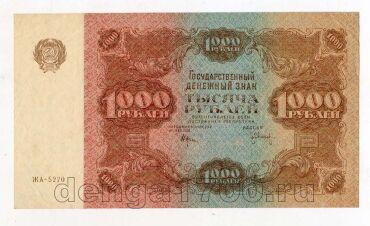 Денежный Знак 1000 рублей 1922 года Крестинский-Оникер ЖА-5270 aUNC, #l663-041