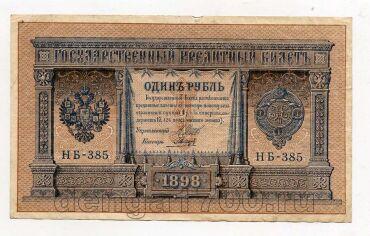 1 рубль 1898 года Шипов-Гальцов НБ-385, #l664-004